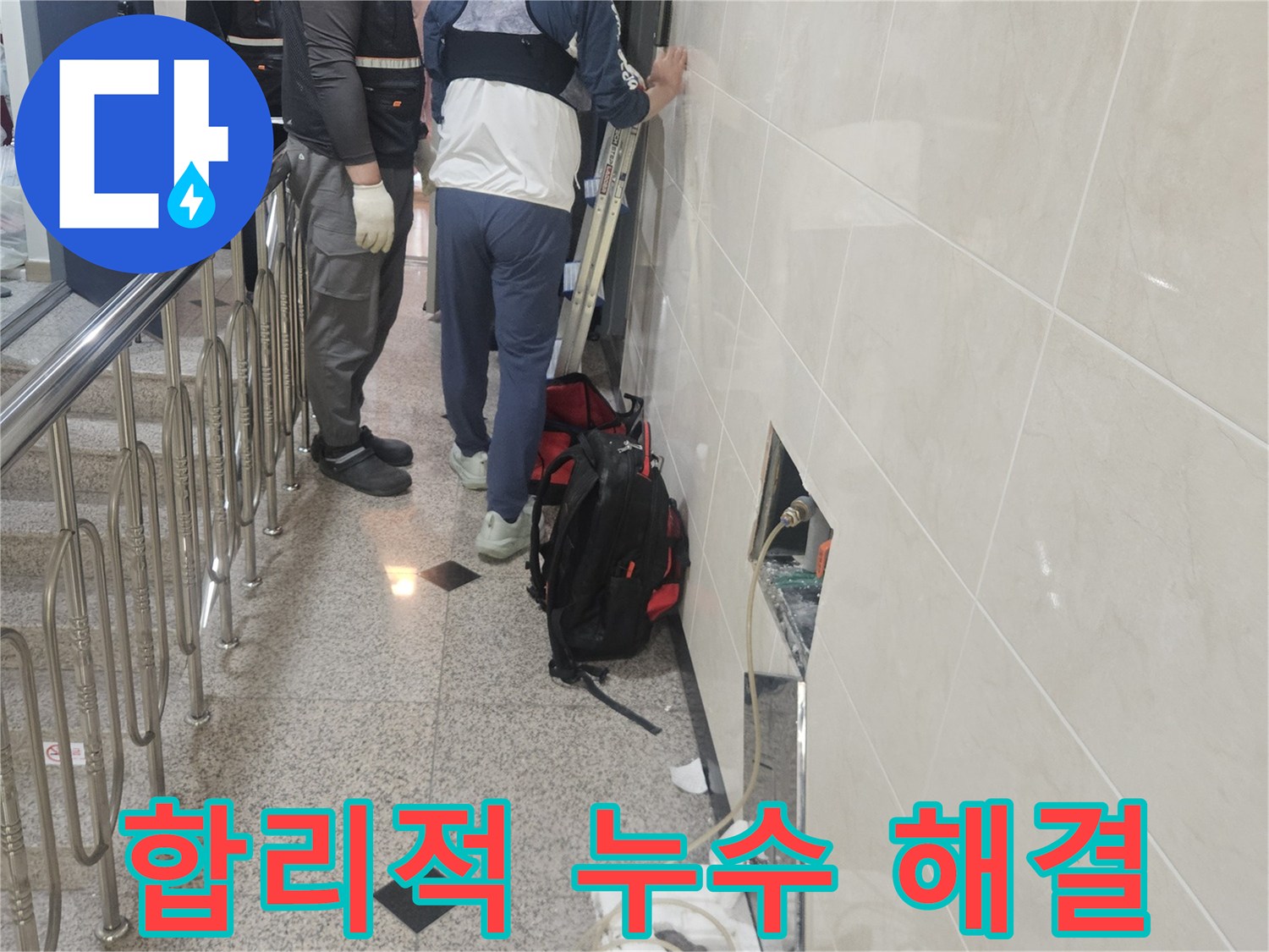 합리적인 비용으로-누수 지점을-정확히 탐지하고-해결하는-전문가의 모습입니다.