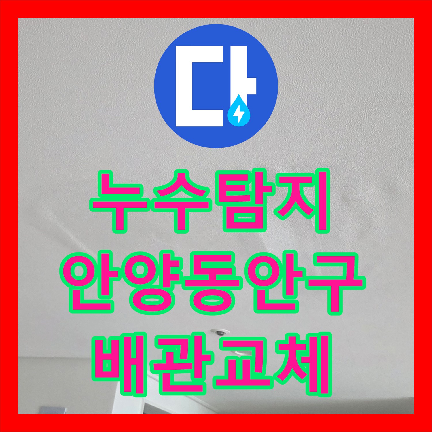 누수탐지 아랫집 거실 천장 물자국 원인을 찾아 배관을 교체한 경기 안양시 동안구 비산동 사례