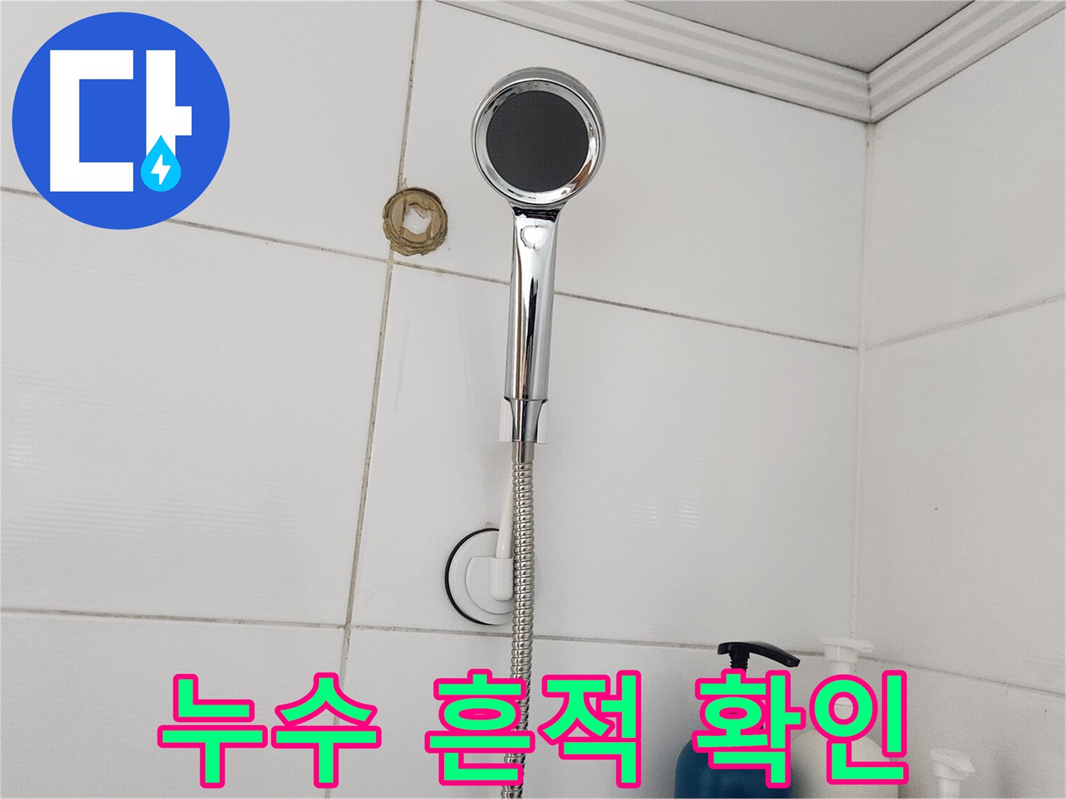 누수 공사 후-샤워실 벽면의 최종 점검 상태를 보여주는 이미지입니다.