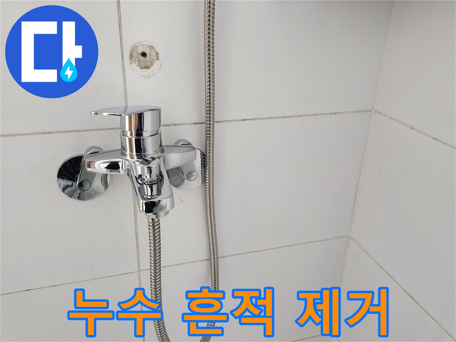 누수 흔적 제거 후-새롭게 설치된-욕실 수전
