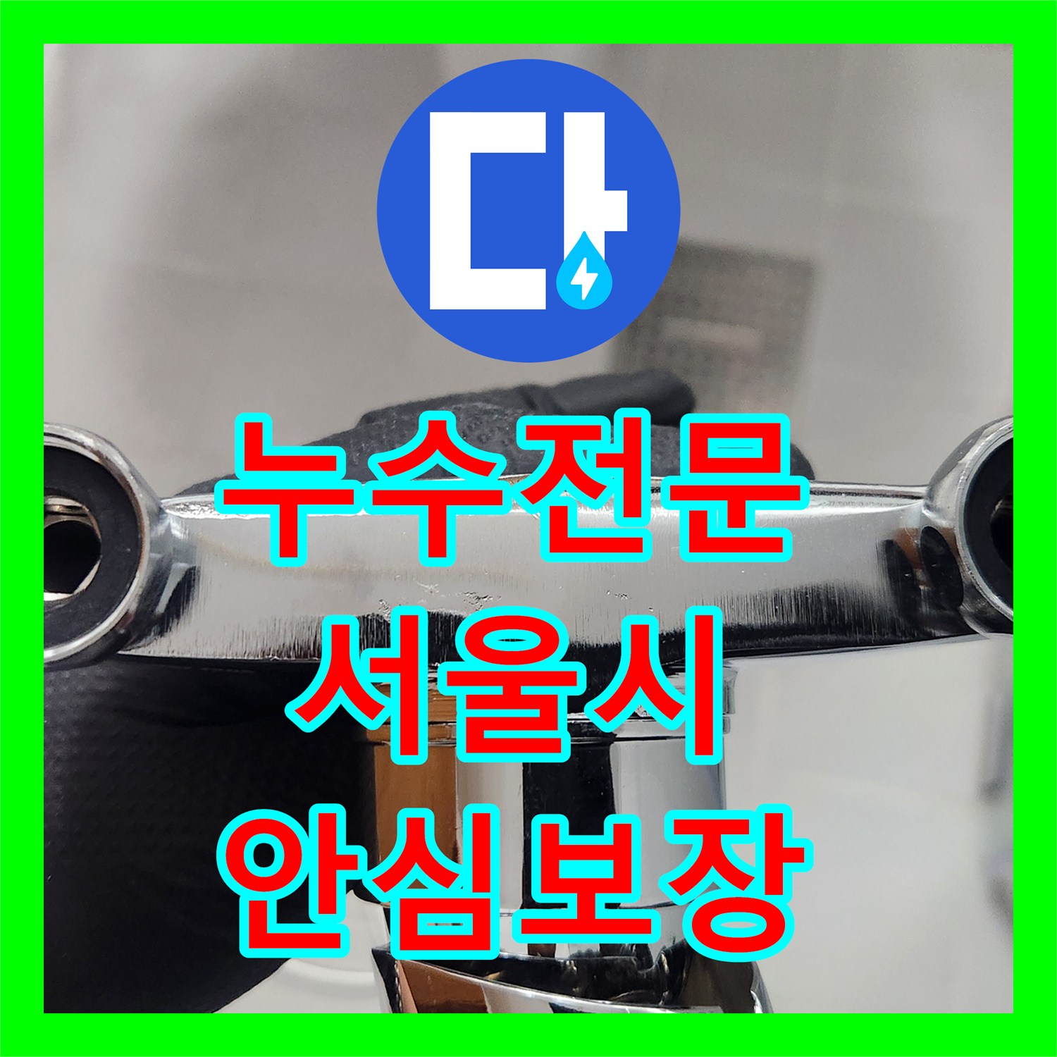 누수전문가에게 맡기는 욕실 수전 누수 문제, 정확한 탐지와 공사로 해결하는 서울 구로구.