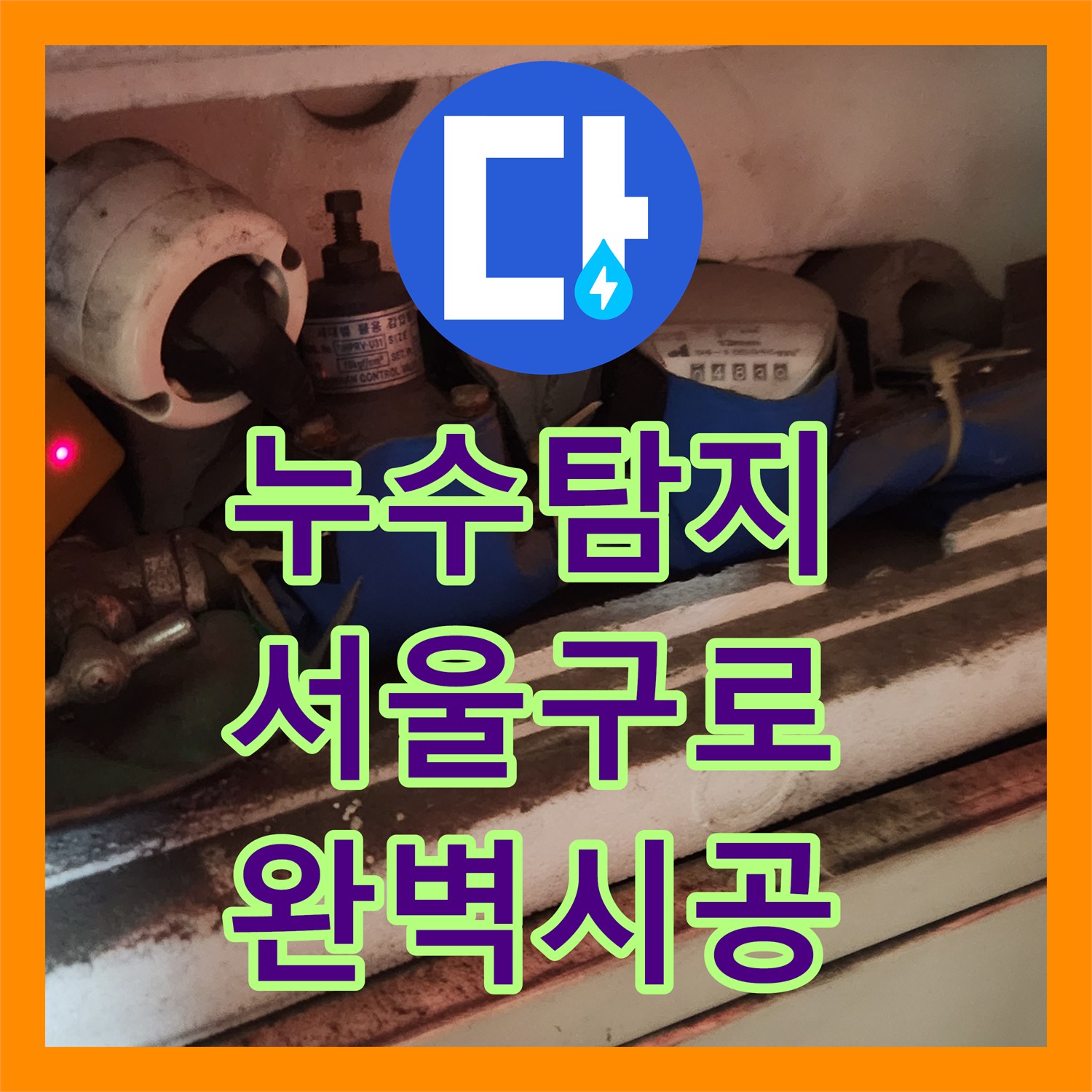 누수전문업체 때문에 고민이셨다면, 샤워기에서 누수 문제를 새 부품으로 교체해 드린 서울 구로구 지역 현장 이야기