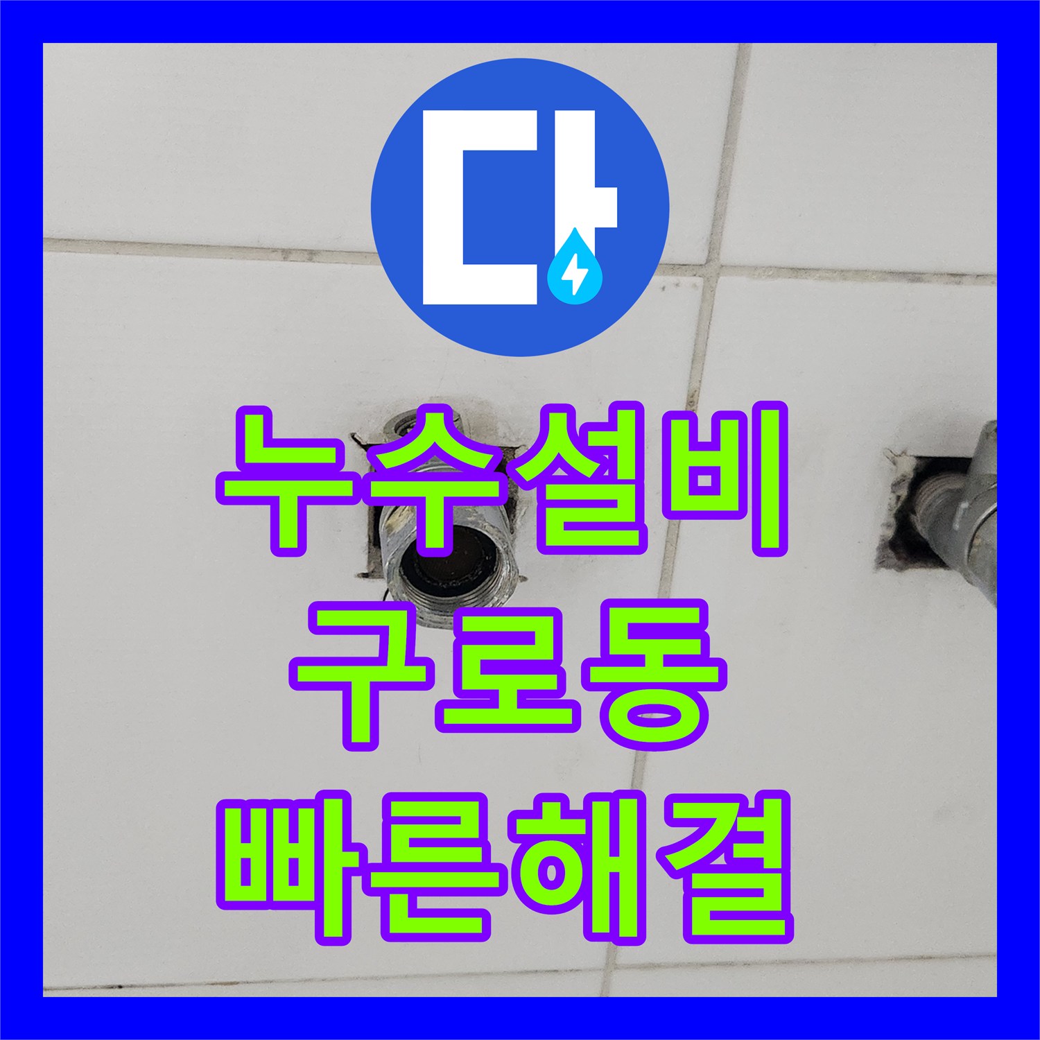 누수탐지 때문에 고민이셨다면, 욕실 바닥 누수 징후 문제를 누수 공사해 드린 서울 구로구 지역 현장 이야기