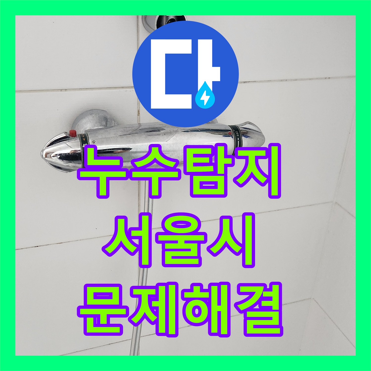 누수탐지전문가에게 맡기는 샤워기 누수 문제, 정확한 진단과 공사로 해결하는 서울 구로구에서.