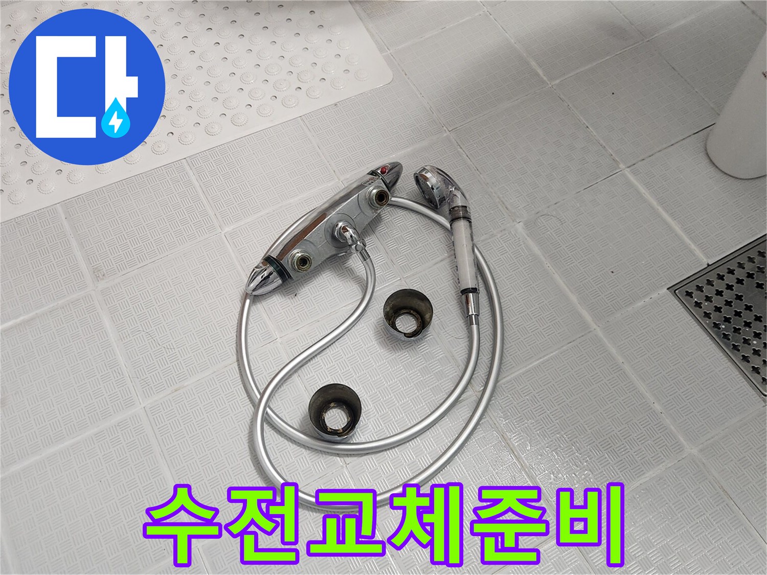 욕실에서 발생한 누수 문제를 해결하기 위해-노후된 샤워 수전을 분리하는 모습입니다