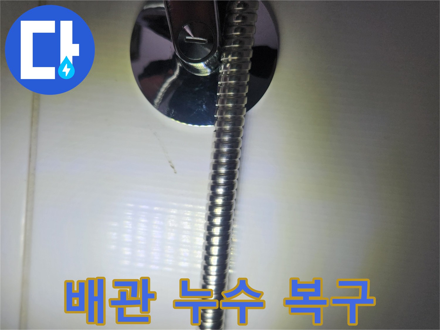 이 사진은-서울 구로구 아파트 욕실의-샤워기 배관 누수를-완벽하게 복구한 뒤-정상 작동 여부를-최종 확인하는 장면입니다.