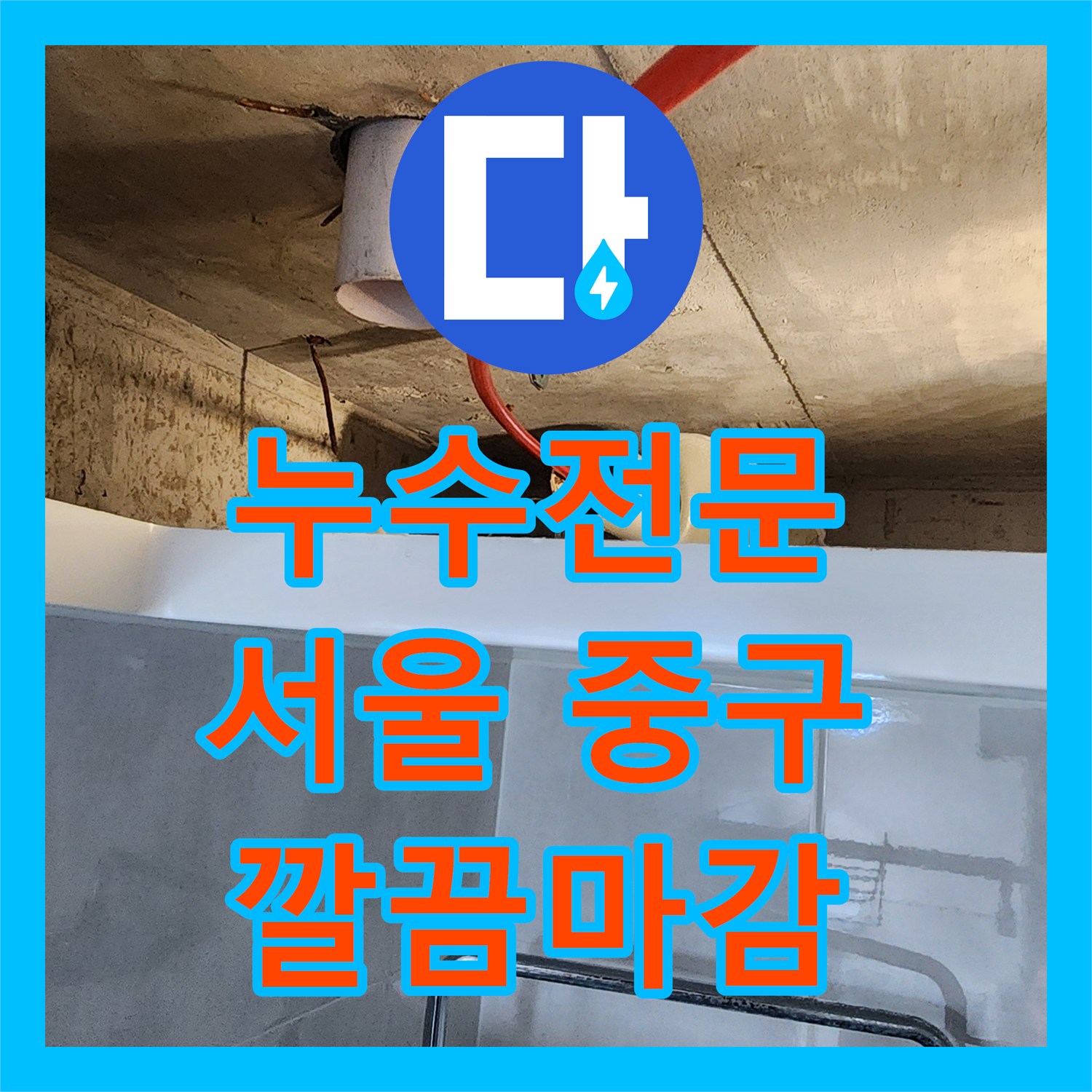 누수전문업체, 천장 누수 원인, 하수 트랩 배관 문제 해결 사례, 서울 중구