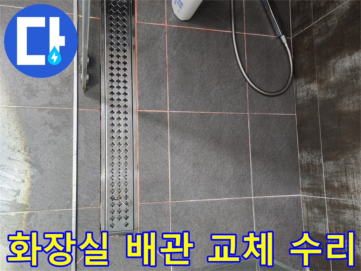 욕실 배관-교체 수리-누수 공사-전문가 시공-재발 방지