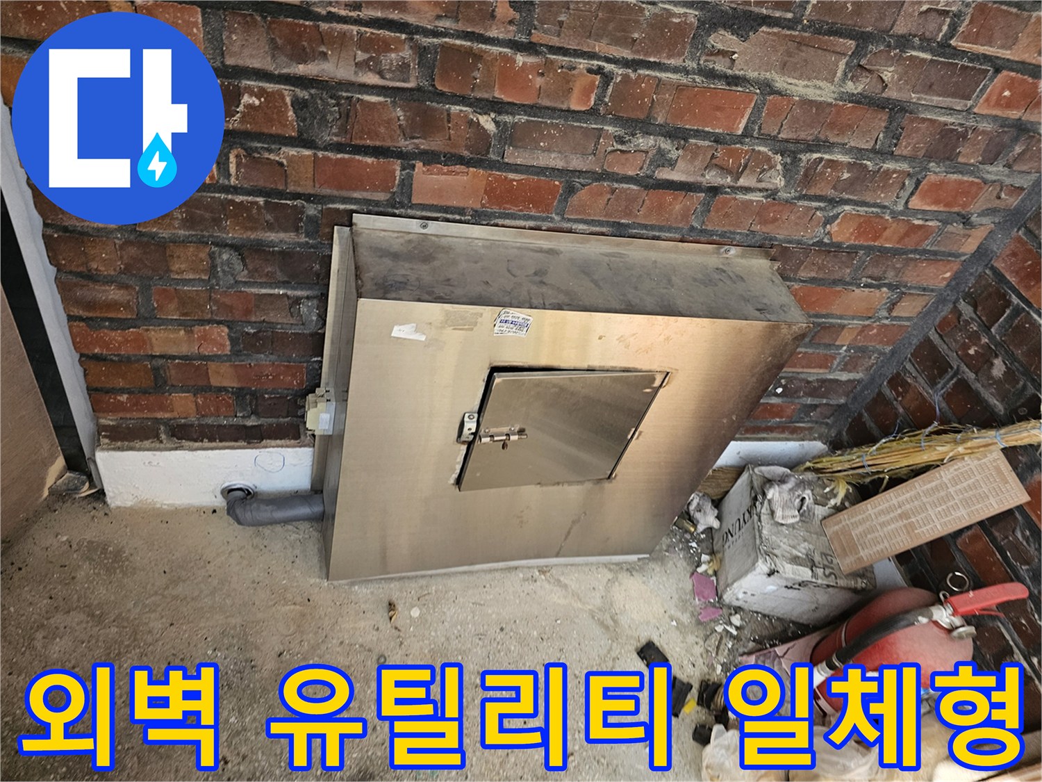 남양주시 진건읍의 외부-유틸리티함이 건물 외벽과-일체형으로 시공되어-안정성이 강화된 모습입니다-외부 충격으로부터-시설을 더욱 효과적으로-보호하기 위한-전문적인 설계입니다.