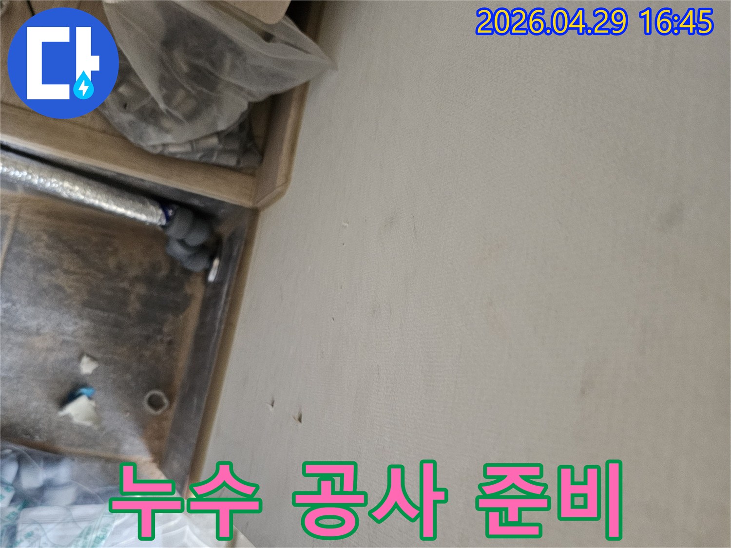 누수 공사 중 발견된 천장 물자국과-배관 점검 모습