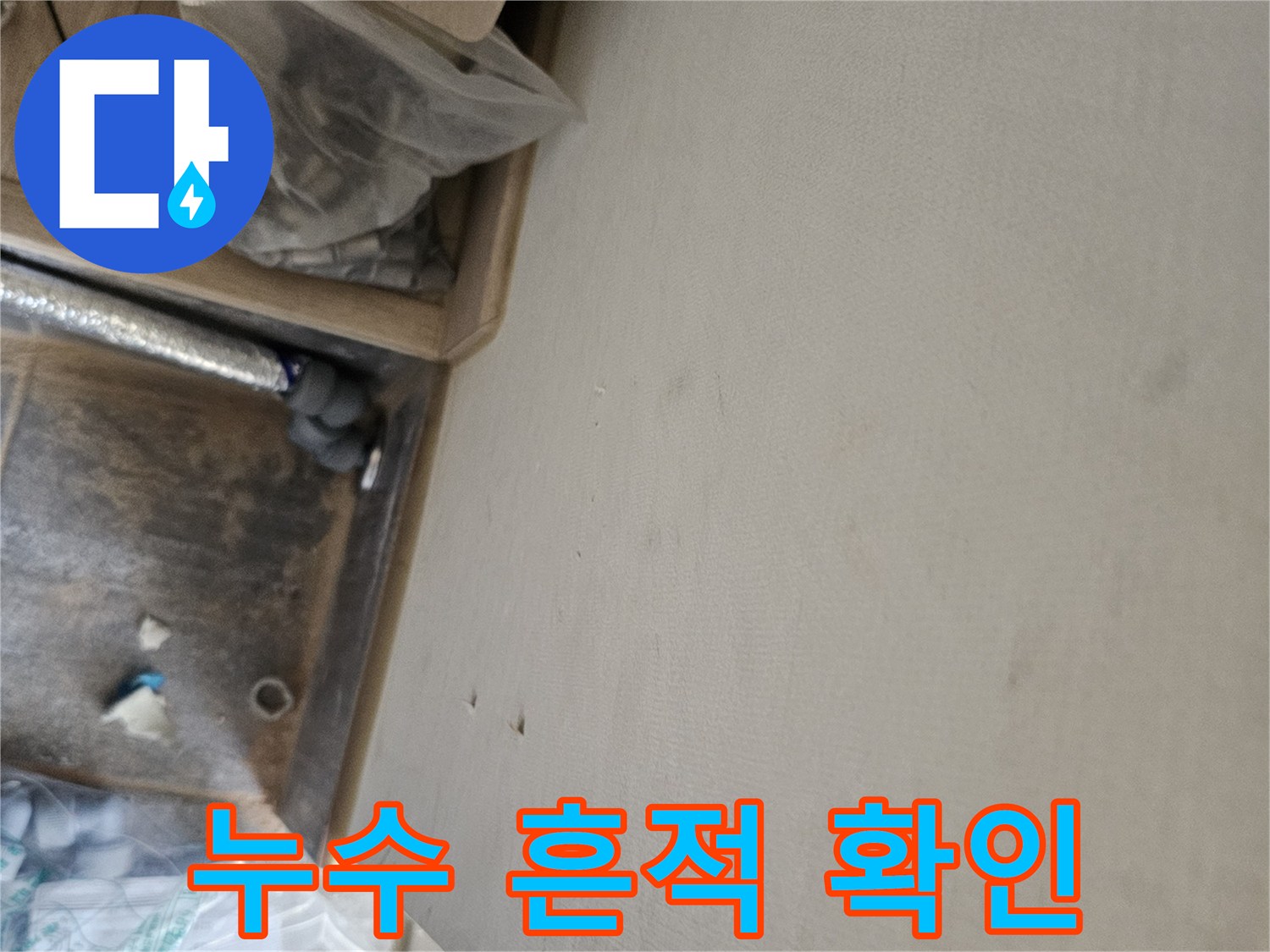 누수 공사 중 발견된 천장 물자국과-배관 점검 모습