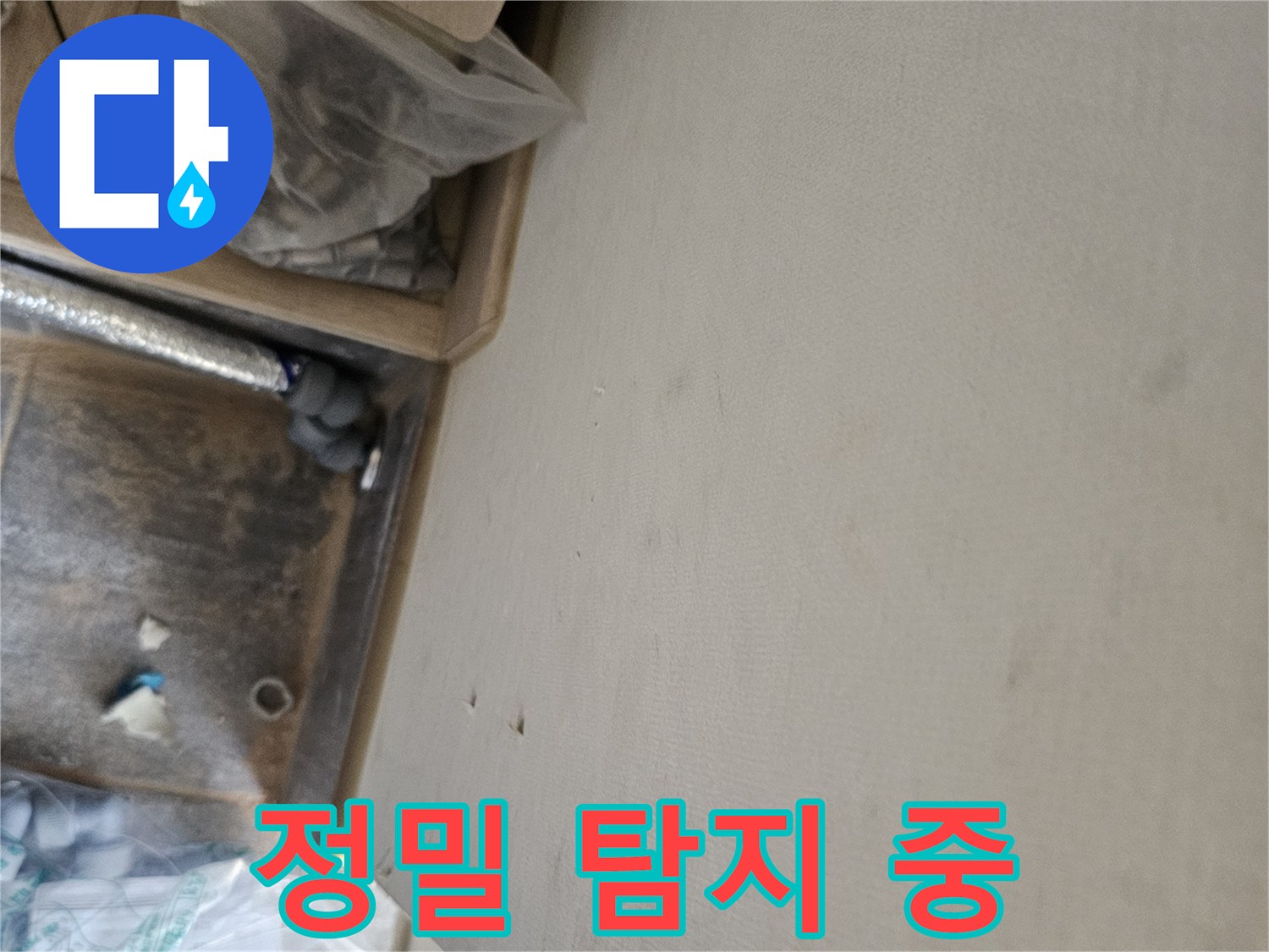 누수 공사 중 발견된 천장 물자국과-배관 점검 모습