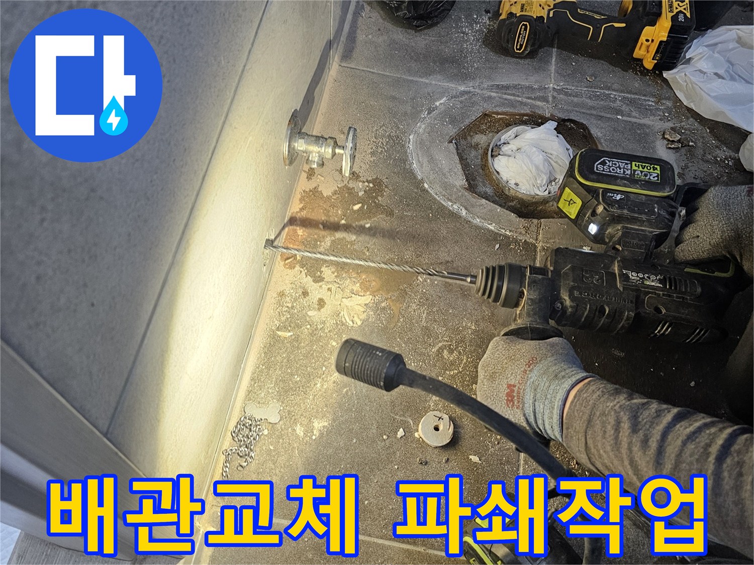 누수 공사 현장-바닥 배관 교체를 위해-파쇄 작업을 진행하는 모습