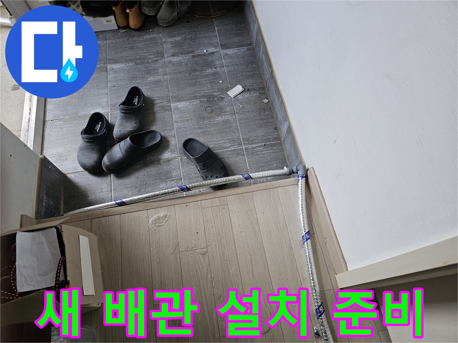 누수-발생-지점을-우회하여-새로운-배관을-설치하기-위한-작업-단계