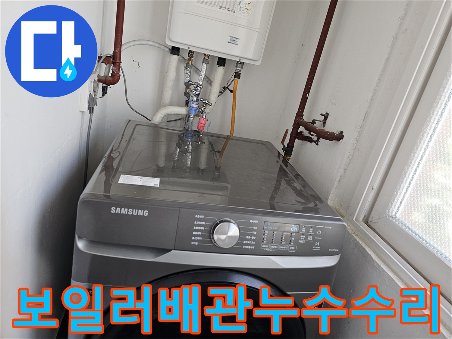 누수-발생으로-인해-보일러-하부-배관과-세탁기-수전-연결-배관을-새롭게-교체하는-전문-기술-작업-사진입니다.