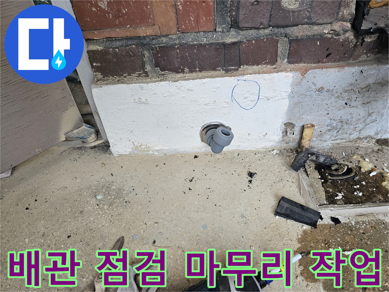 누수 보수 작업이 완료된 후-새로운 배관 연결 부위를-최종적으로 점검하고-확인하는 현장 사진입니다.
