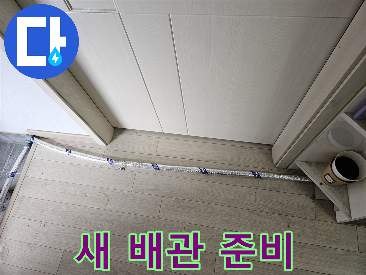 누수 수리 현장에서-새로운 배관이-정확한 시공 계획에 따라-준비되어 있습니다
