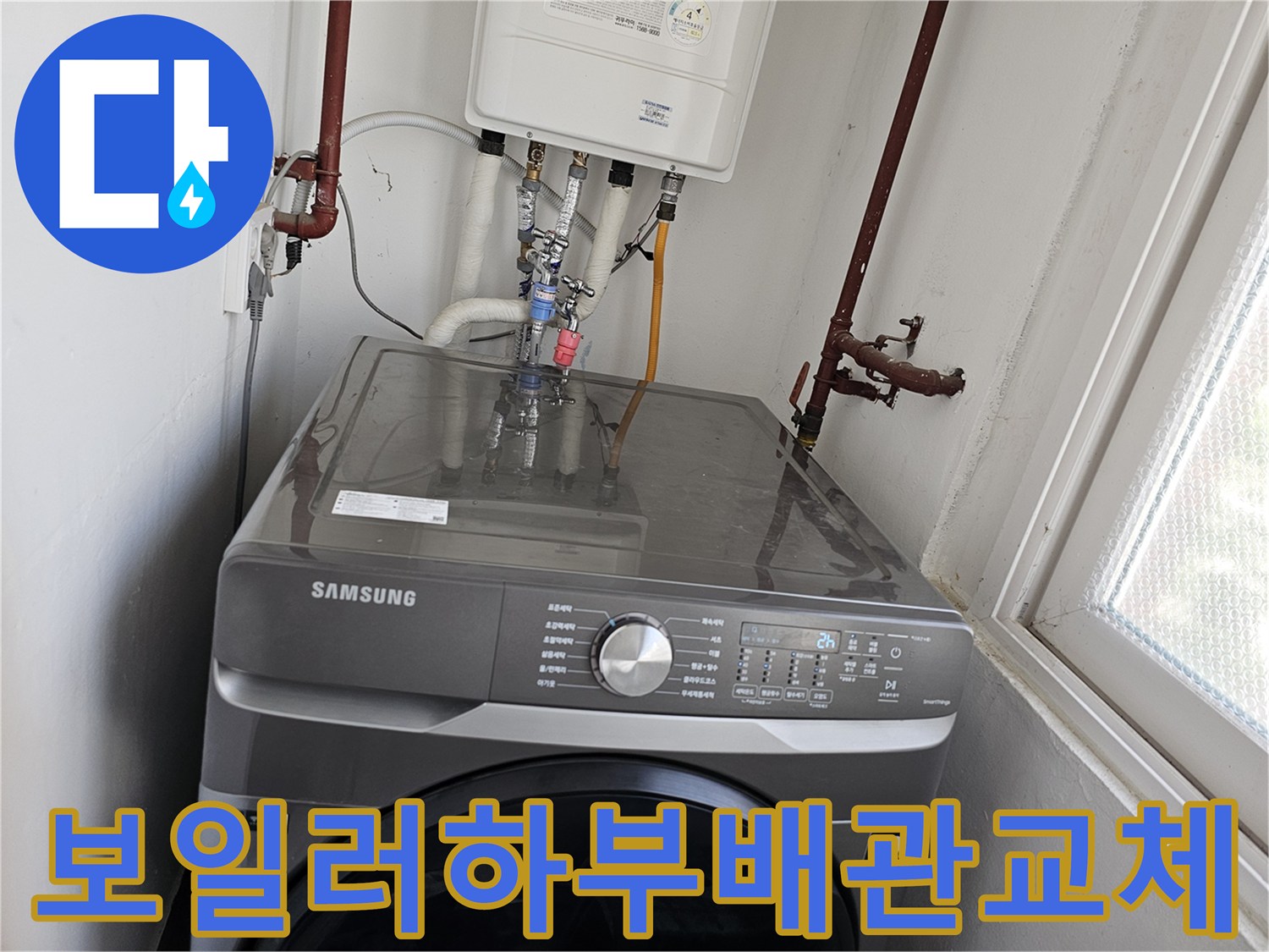 누수-탐지-후-보일러-하부-배관과-세탁기-수전-연결-배관을-새롭게-교체하는-과정을-담은-사진입니다.
