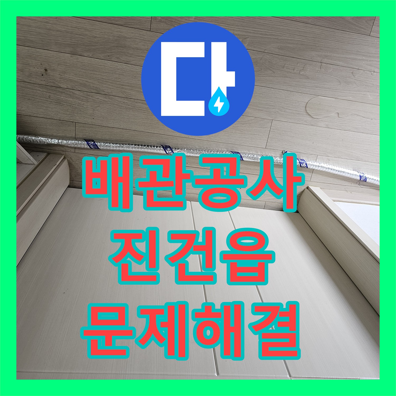누수설비, 하수구 누수 문제까지 완벽하게 처리한 진건읍 일대