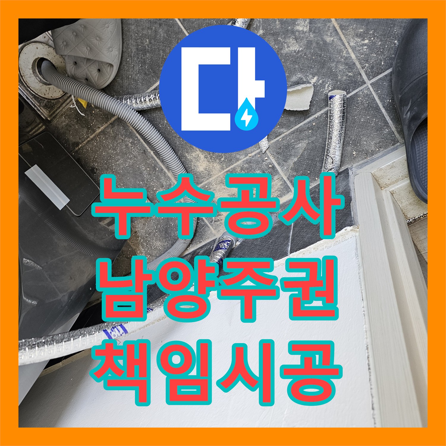 누수업체, 아랫집 천장 누수와 배관 문제까지 책임지고 공사하는 전문 업체 남양주 진건읍