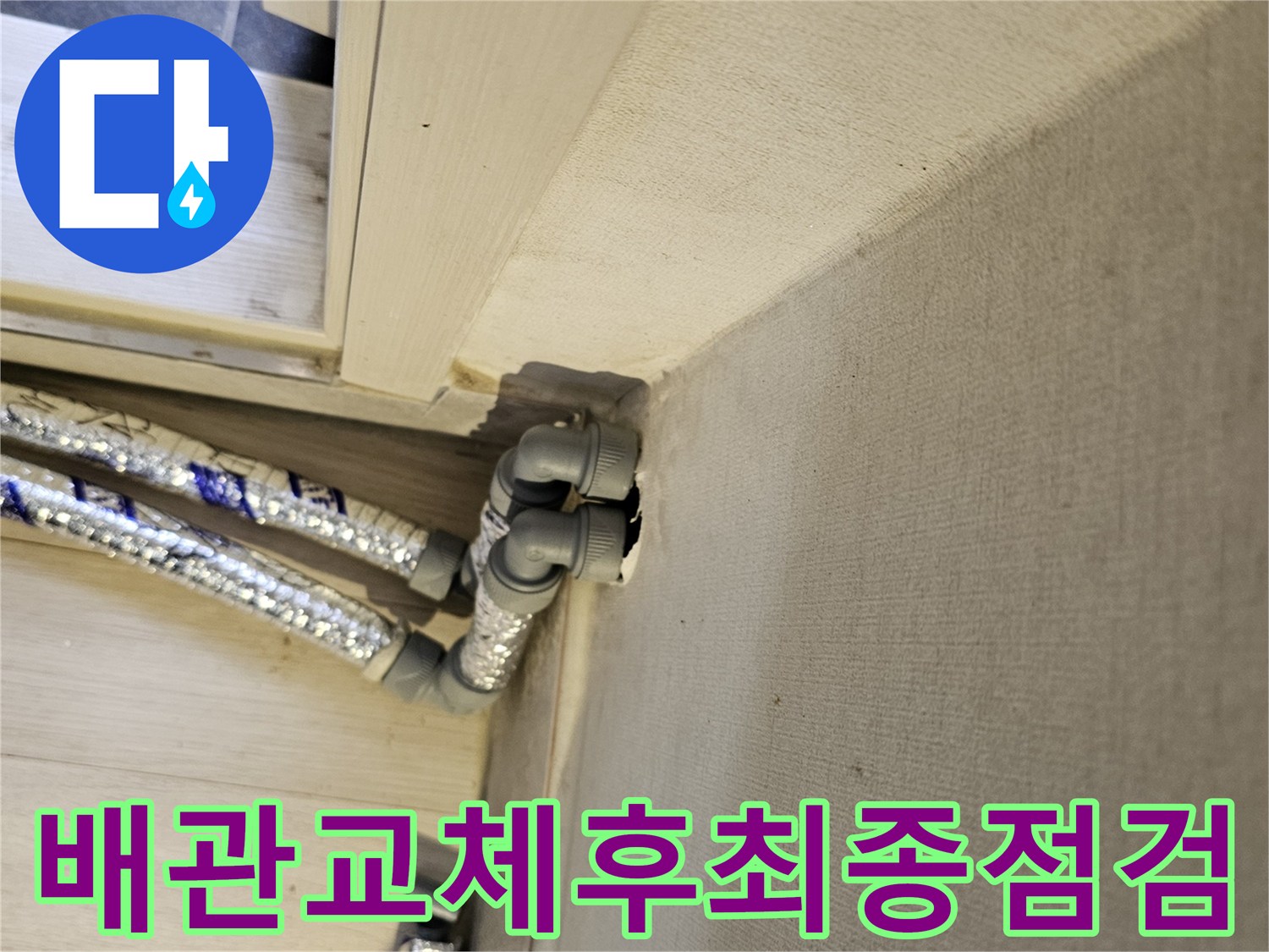 배관-교체-작업-완료-후-누수-재발-여부를-확인하기-위한-최종-점검-모습입니다