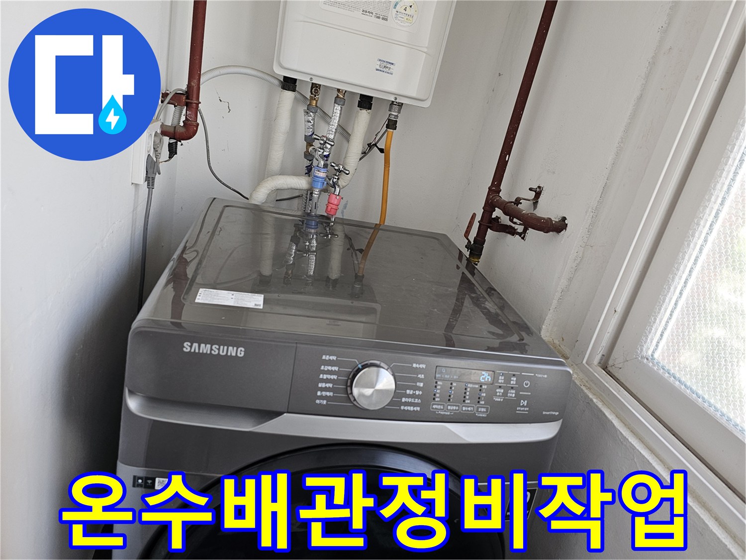 보일러-온수-배관에서-발생한-누수로-인해-세탁실-배관을-정밀하게-점검하고-정비하는-전문-기술-작업-사진입니다.