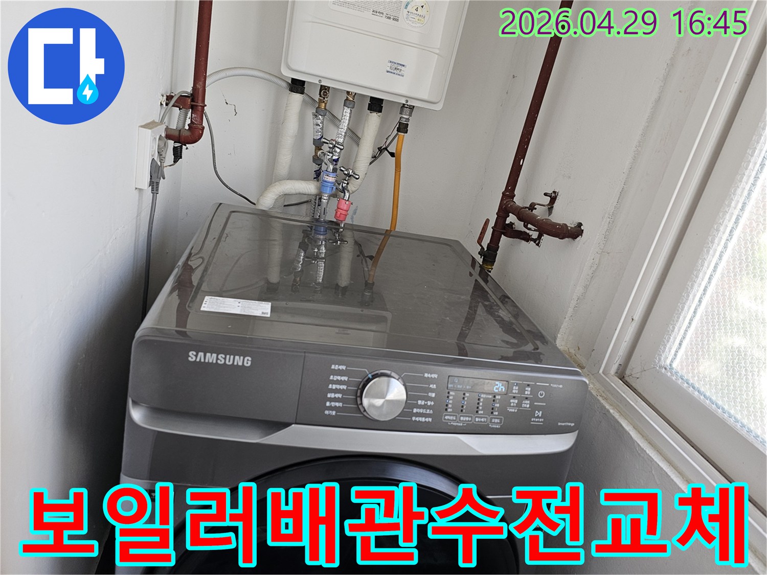 보일러 하단 배관과-세탁기 물 공급 수전 배관의-새로운 연결 작업이-성공적으로 완료된 장면