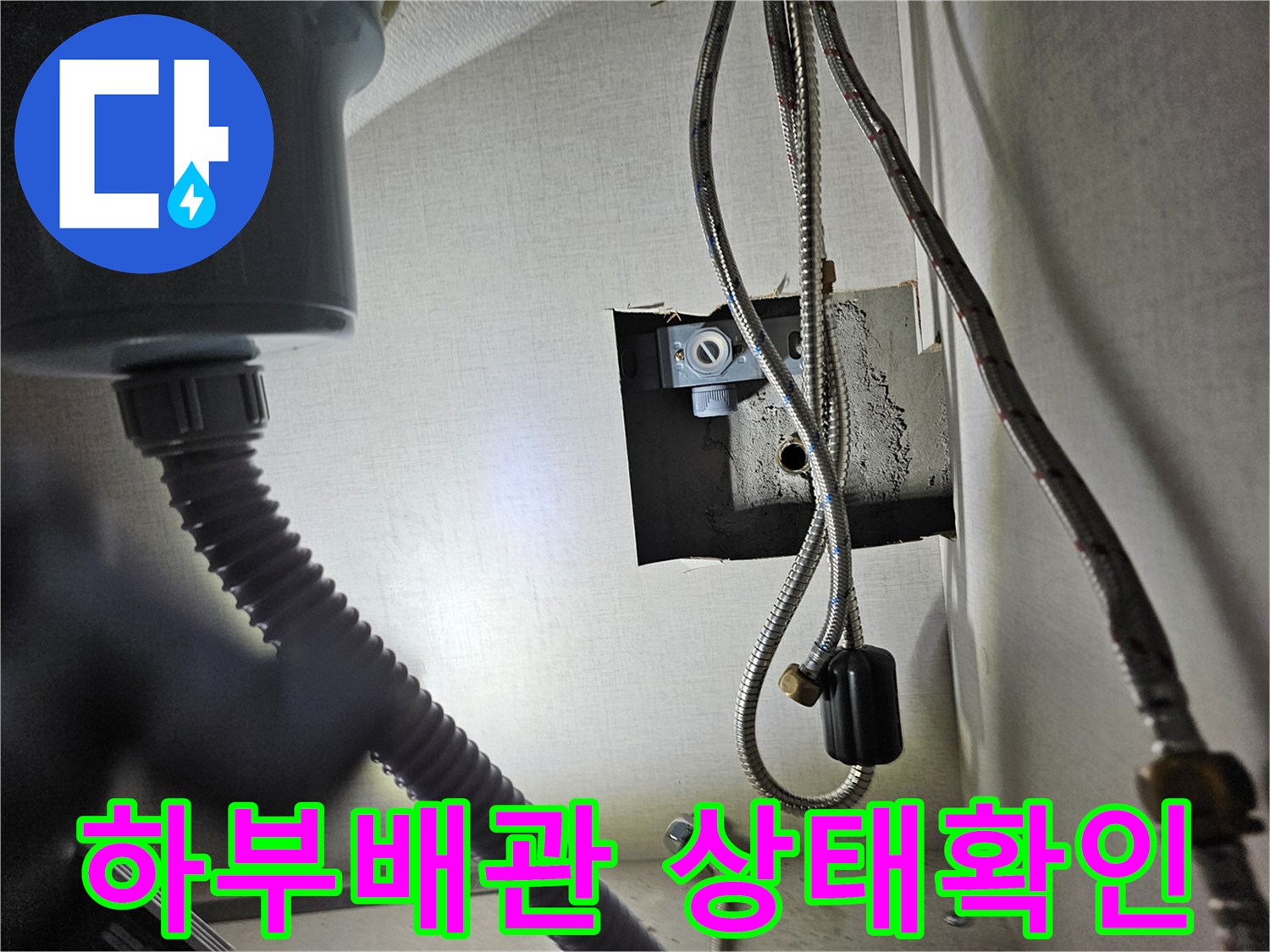 성심아트빌라 싱크대 하부의-수도 배관과-연결 부위를-세밀하게-점검하는 모습입니다.