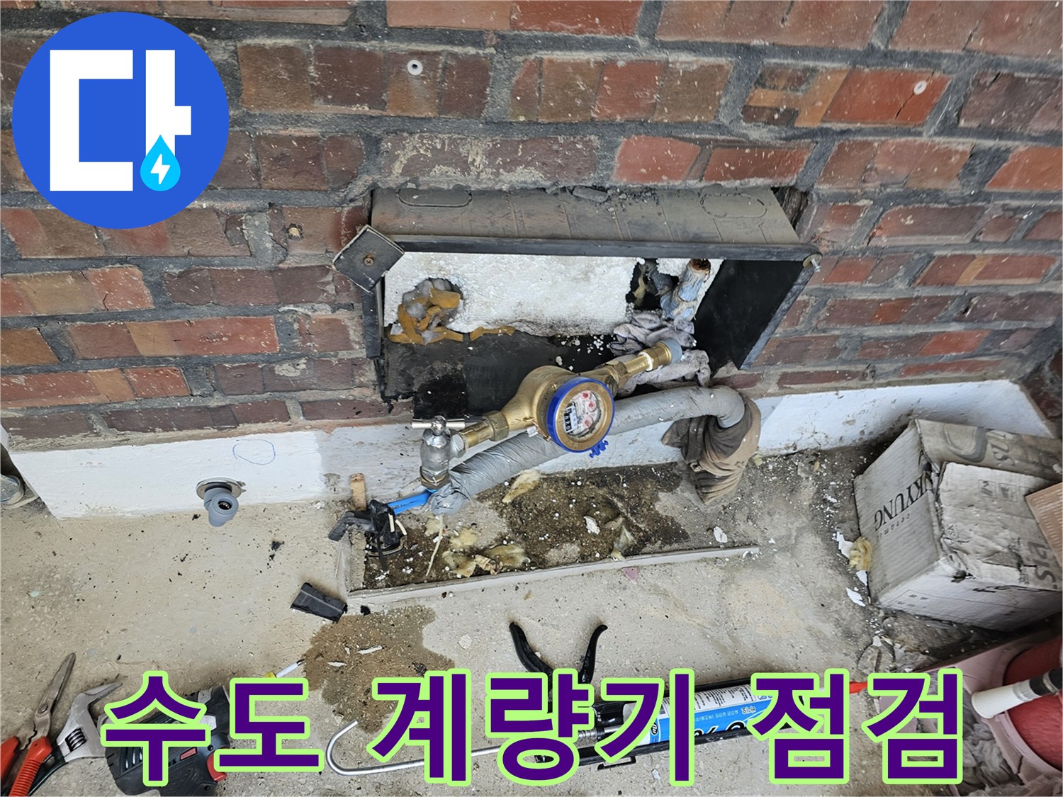 수도 계량기 배관의 누수를 탐지하고 보수하는 전문적인 공사 현장입니다