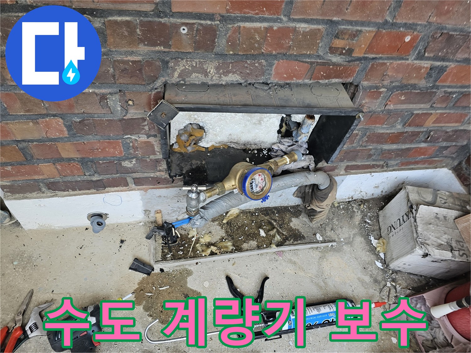 수도 계량기 아래 배관에서 발생한 누수를 신속하게 보수하는 작업 현장입니다