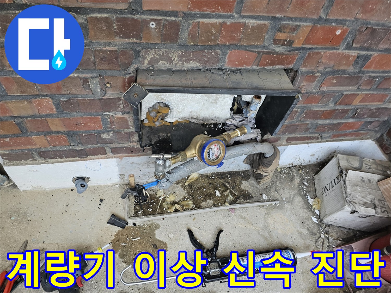 수도 계량기 주변에서 발생한 물샘을 해결하기 위한 전문적인 진단 및 작업 모습입니다