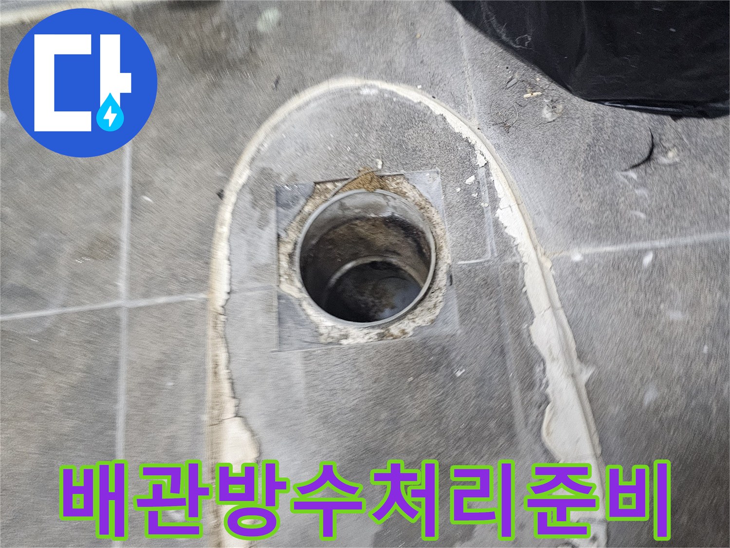 욕실-누수-전문가가-변기를-제거하고-배관-주변의-방수-처리를-준비합니다