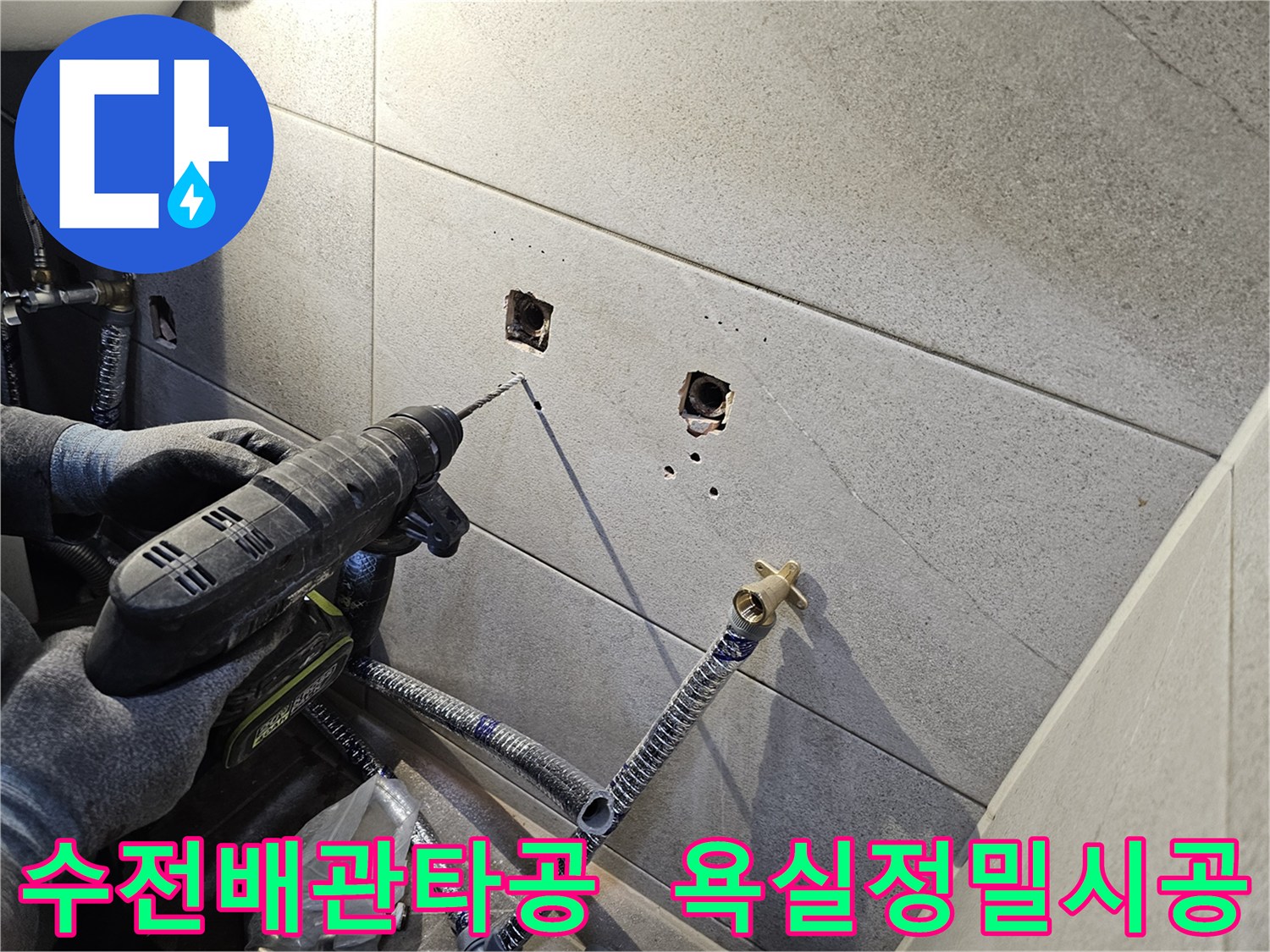 욕실 누수공사 완료 후-새로운 수전 배관 설치를 위해-타일 벽에 정밀하게 구멍을 뚫는 모습