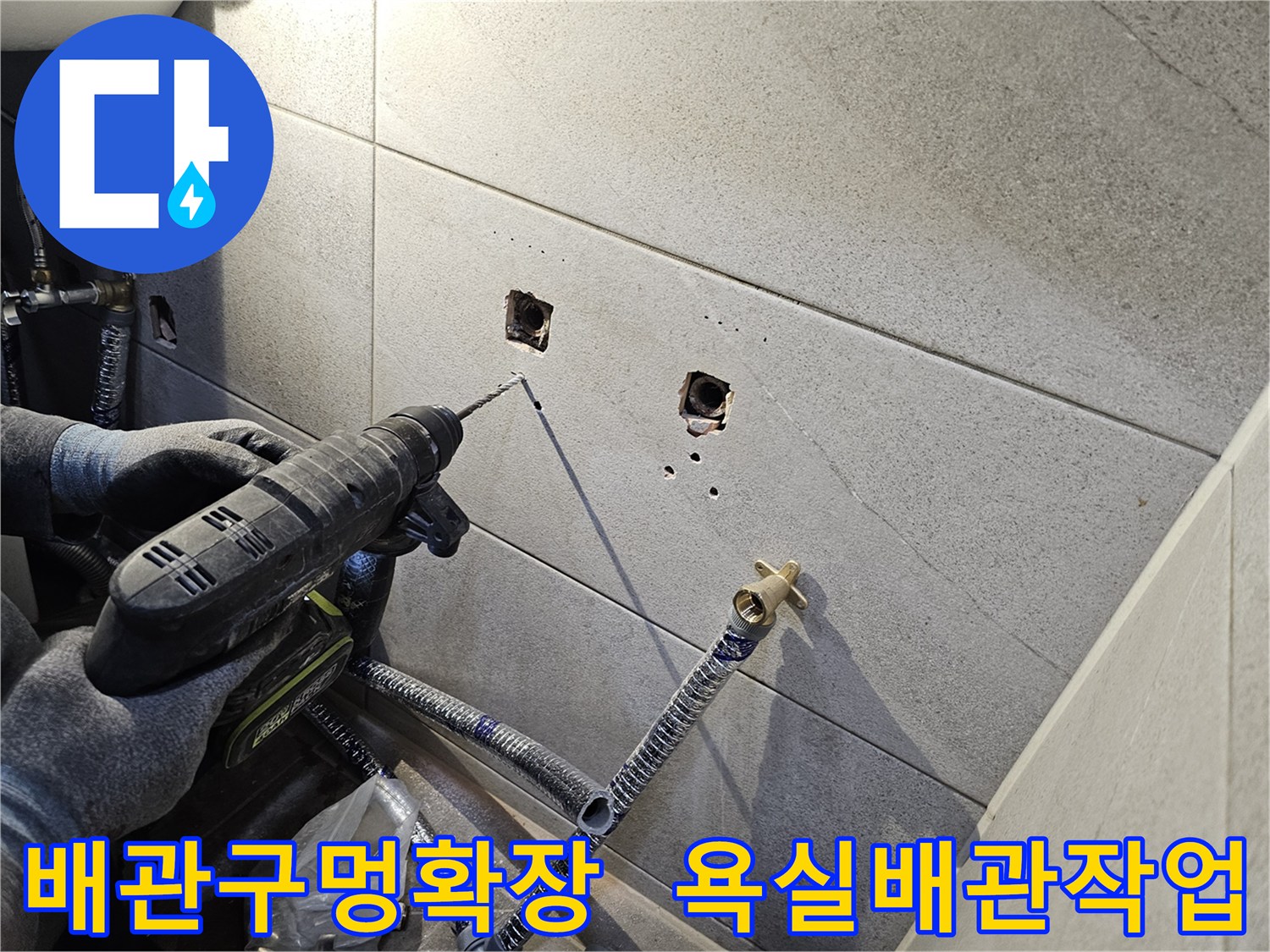 욕실 수전 배관 설치를 위해-기존 구멍을 확장하는-정밀한 타공 작업을 진행하는 모습