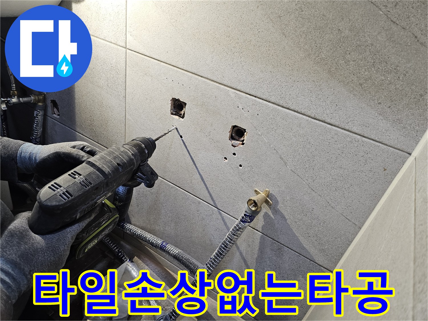 욕실 타일 손상 없이-새로운 설비 설치를 위한-정밀한 타공 작업을 수행하는 모습