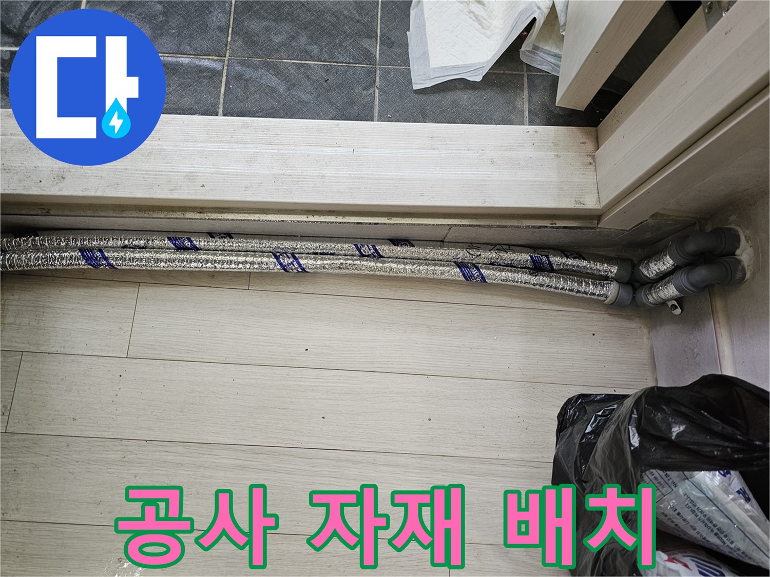 이 사진은-남양주 진건읍 성심아트빌라-누수 수리 공사를 위해-필요한 자재들을-현장에 깔끔하게-배치해 둔 모습을-보여줍니다