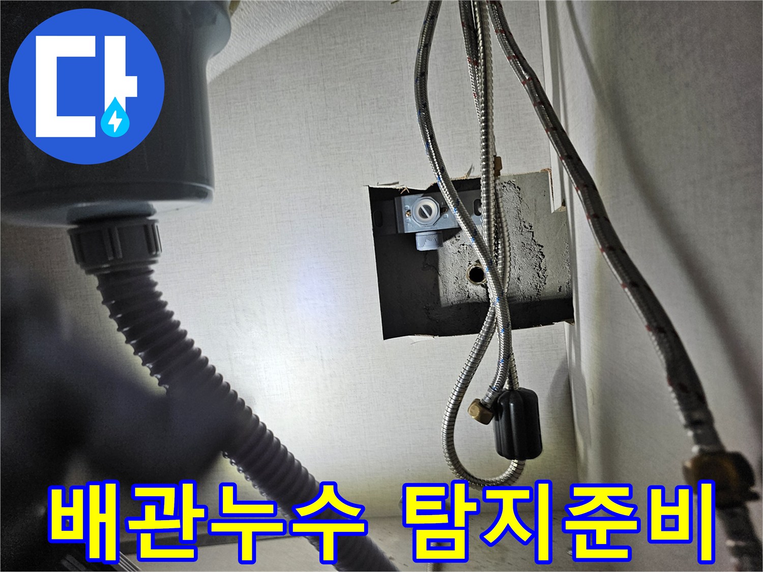 주방 싱크대 하부장 내부의-배관 누수 지점을-정밀하게 탐지하기 위해-준비하는 모습입니다.