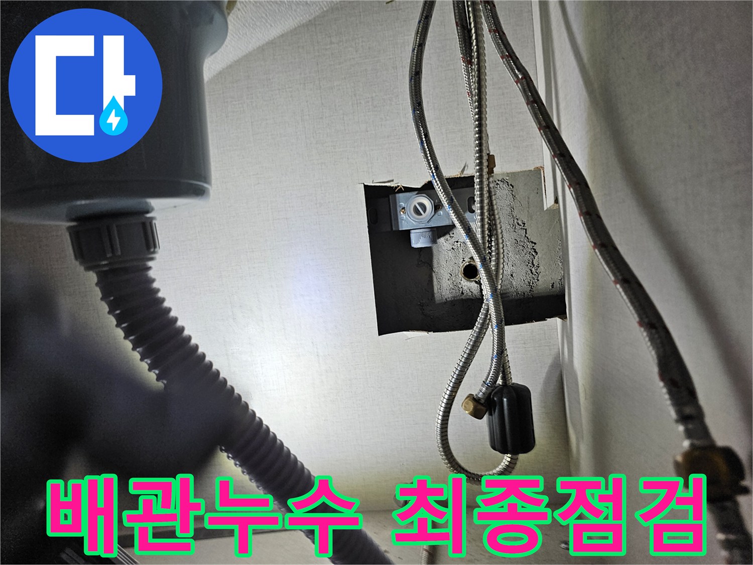 주방 싱크대 하부장 내부의-배관에서-누수 여부를-최종적으로 점검하는 모습입니다.