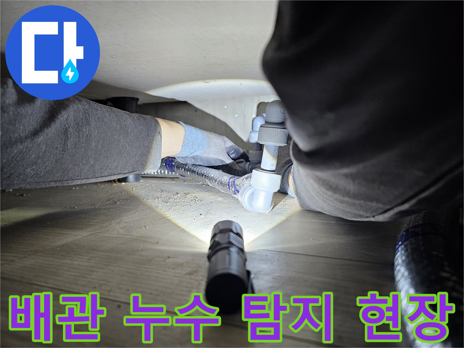 지하-또는-좁은-공간에서-발생한-누수를-해결하기-위해-배관을-점검하는-모습