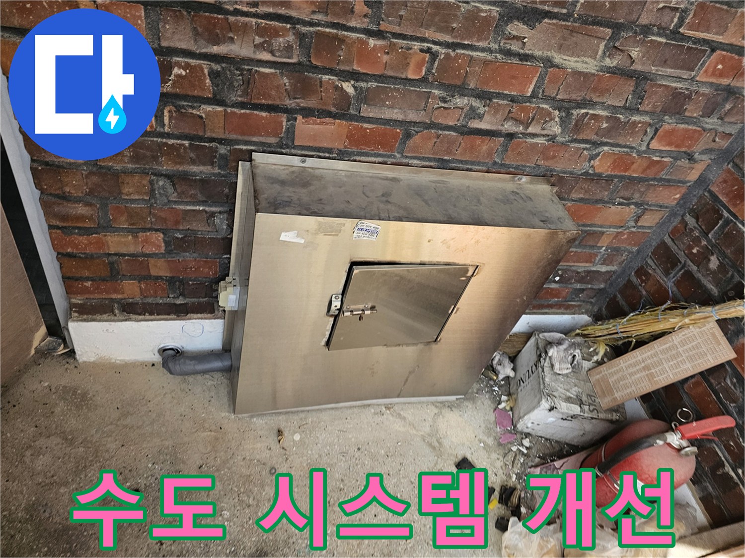 진건오남로 빌라의-수도 공급 시스템 점검 및-개선 작업이 완료된 모습입니다-효율적이고 안정적인-물 사용 환경이 조성되었습니다.