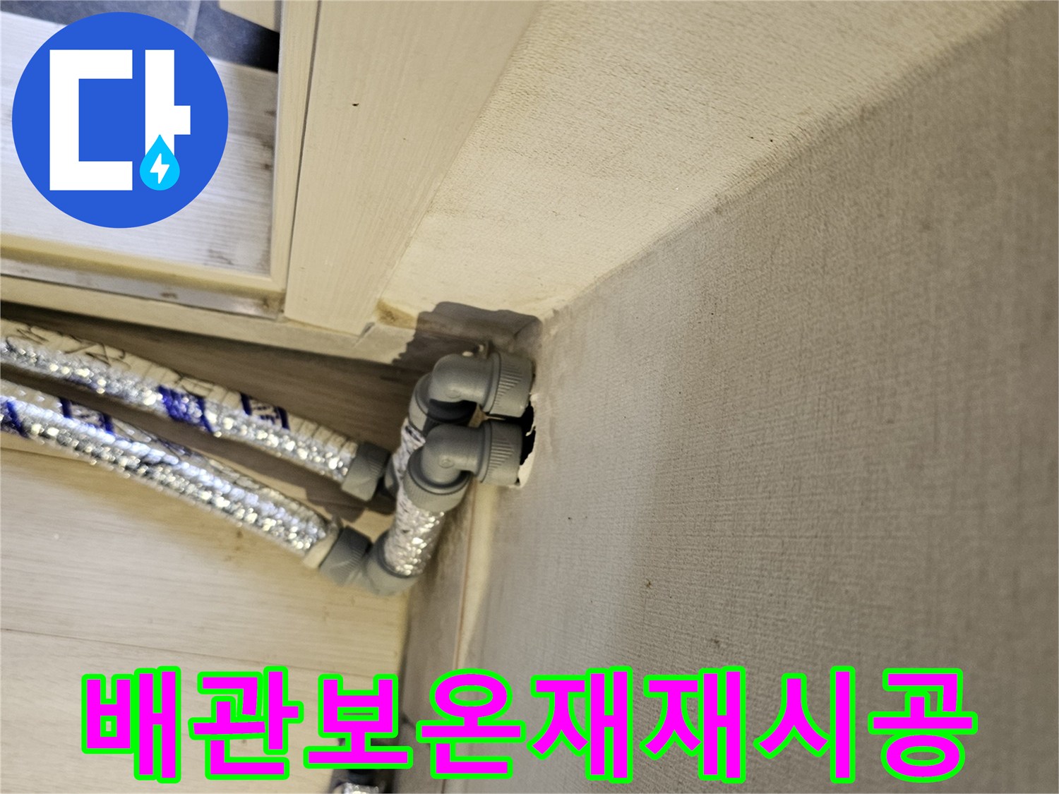 천장-배관에-새로운-고품질-보온재를-재시공하여-단열-효과를-극대화하는-모습입니다