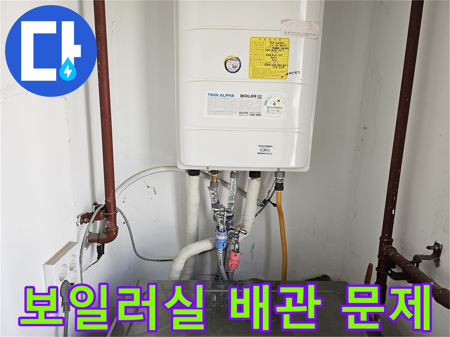 흰색-보일러와-붉은색-파이프-그리고-세탁조가-함께-있는-누수-의심-공간입니다