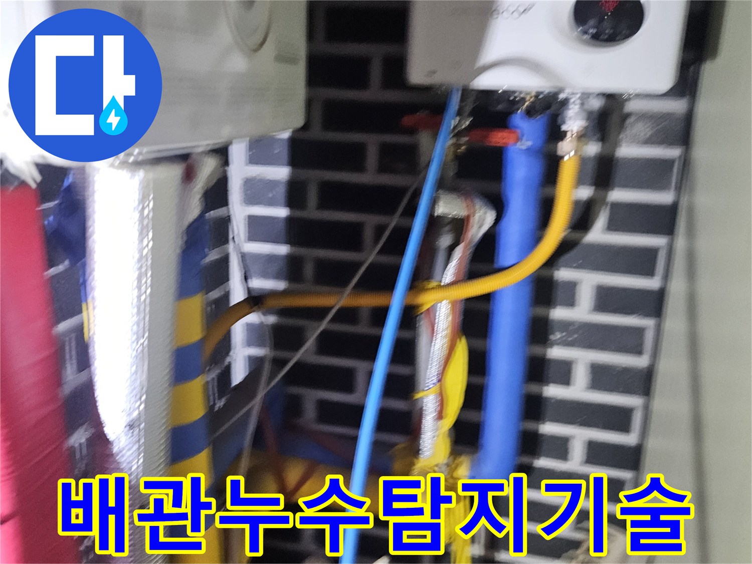 건물의 구조와 배관 시스템을-종합적으로 이해하여-누수를 탐지합니다.