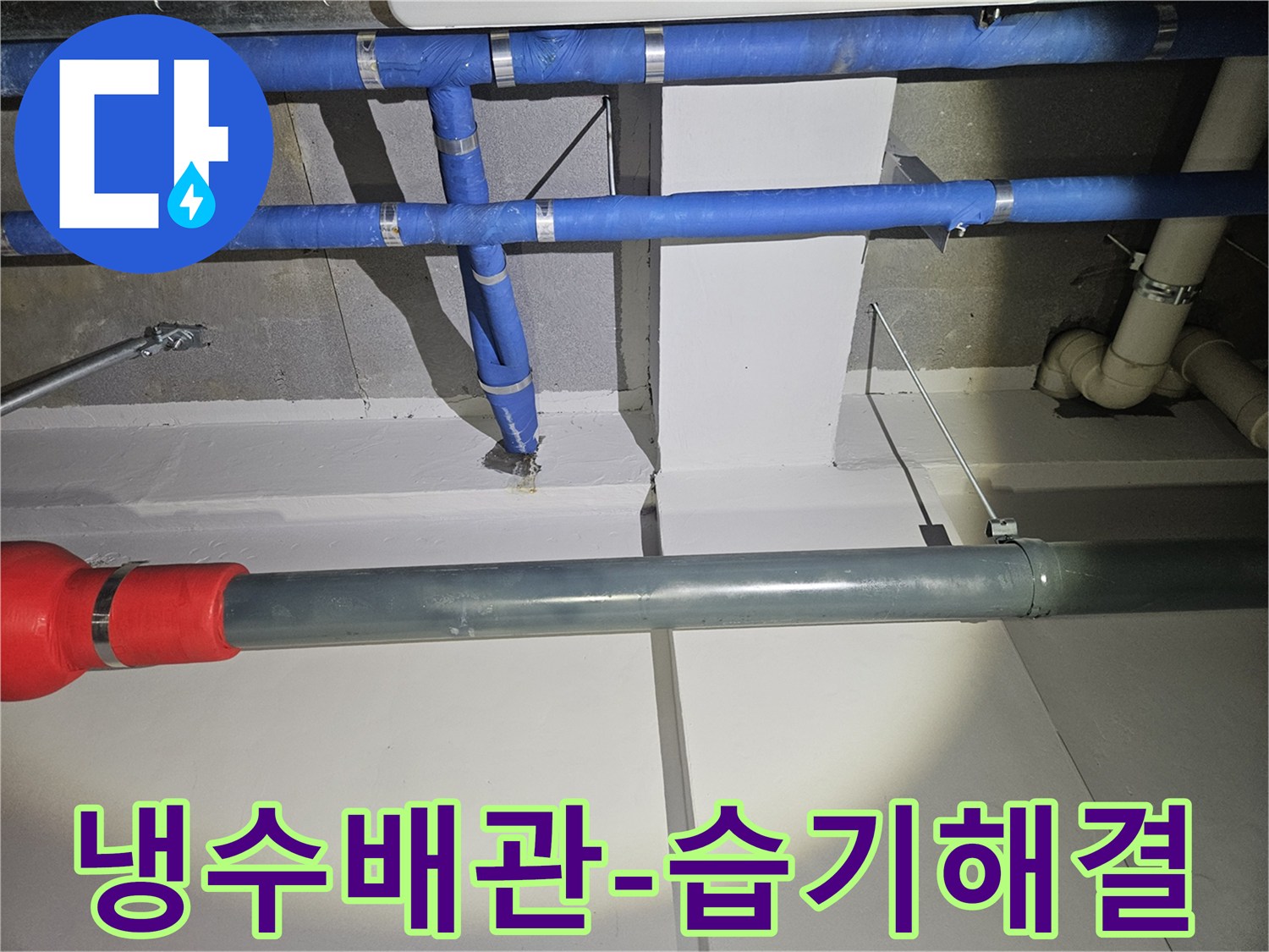냉수-배관-누수를-전문가가-해결하여-여름철-습기-문제를-해소하는-모습