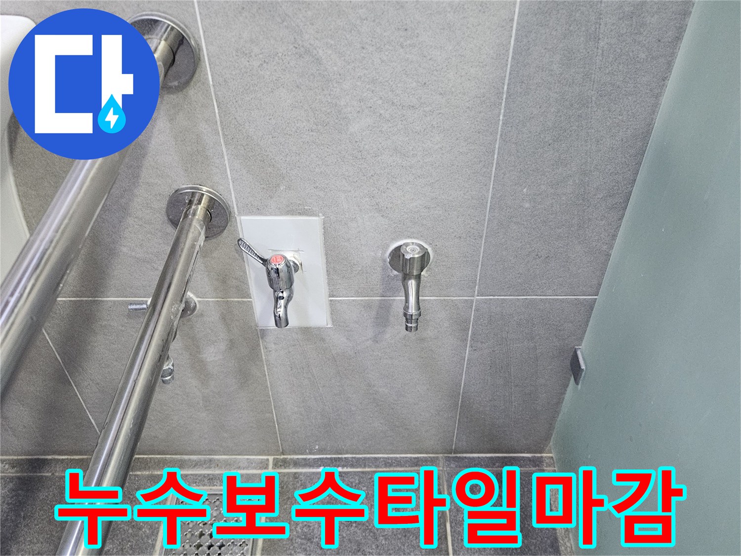누수 보수 작업이 끝난 욕실 벽면-새로운 타일과 수도꼭지가 깨끗하게 설치되어 있습니다