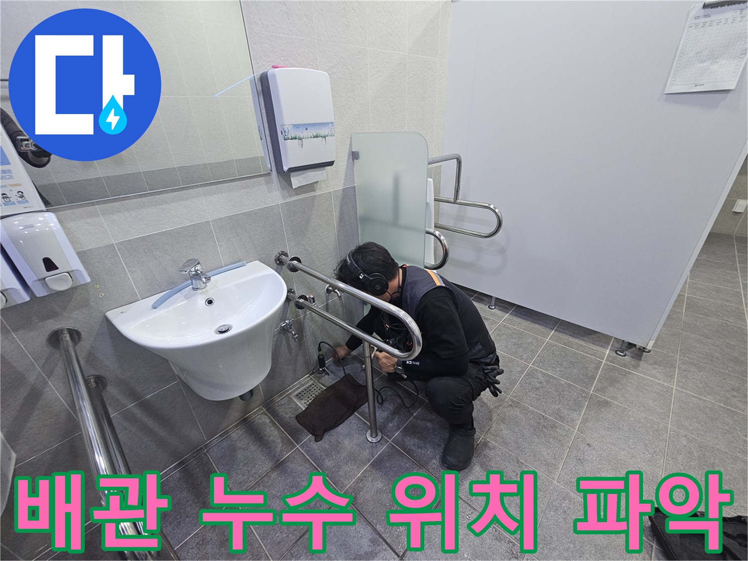 누수 전문 엔지니어가-화장실 세면대 하부에서-누수 지점을-정밀하게 탐지하는 중