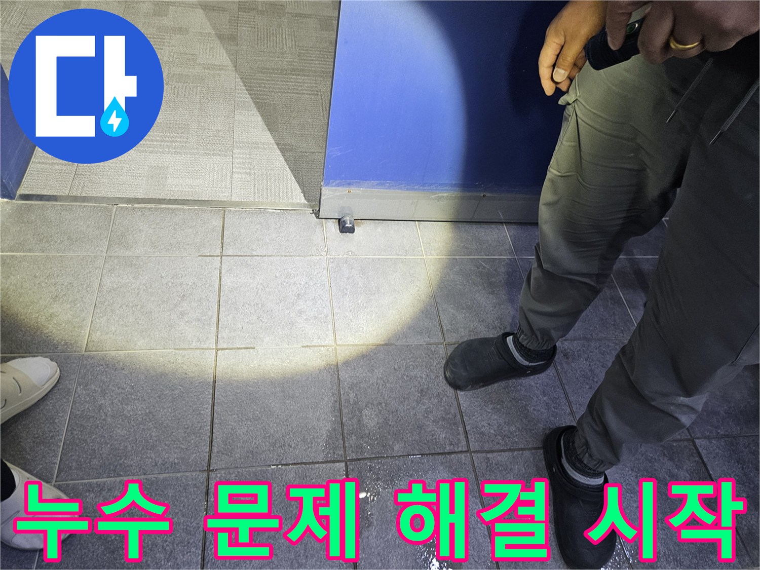 누수 전문가가 바닥에 고인 물기를 확인하며-누수 문제 해결을 위한 첫 단계를 진행하고 있습니다.