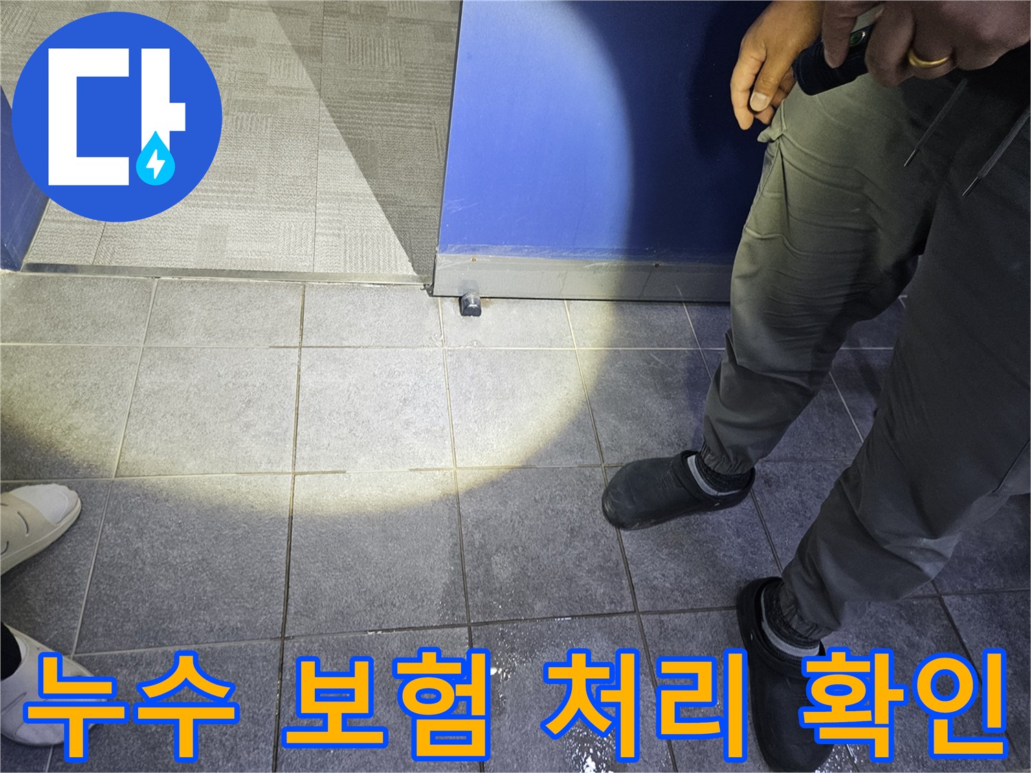 누수 전문가가 바닥에 고인 물기를 확인하며-누수 보험 처리 가능 여부를 판단하기 위한-초기 진단을 진행하고 있습니다.