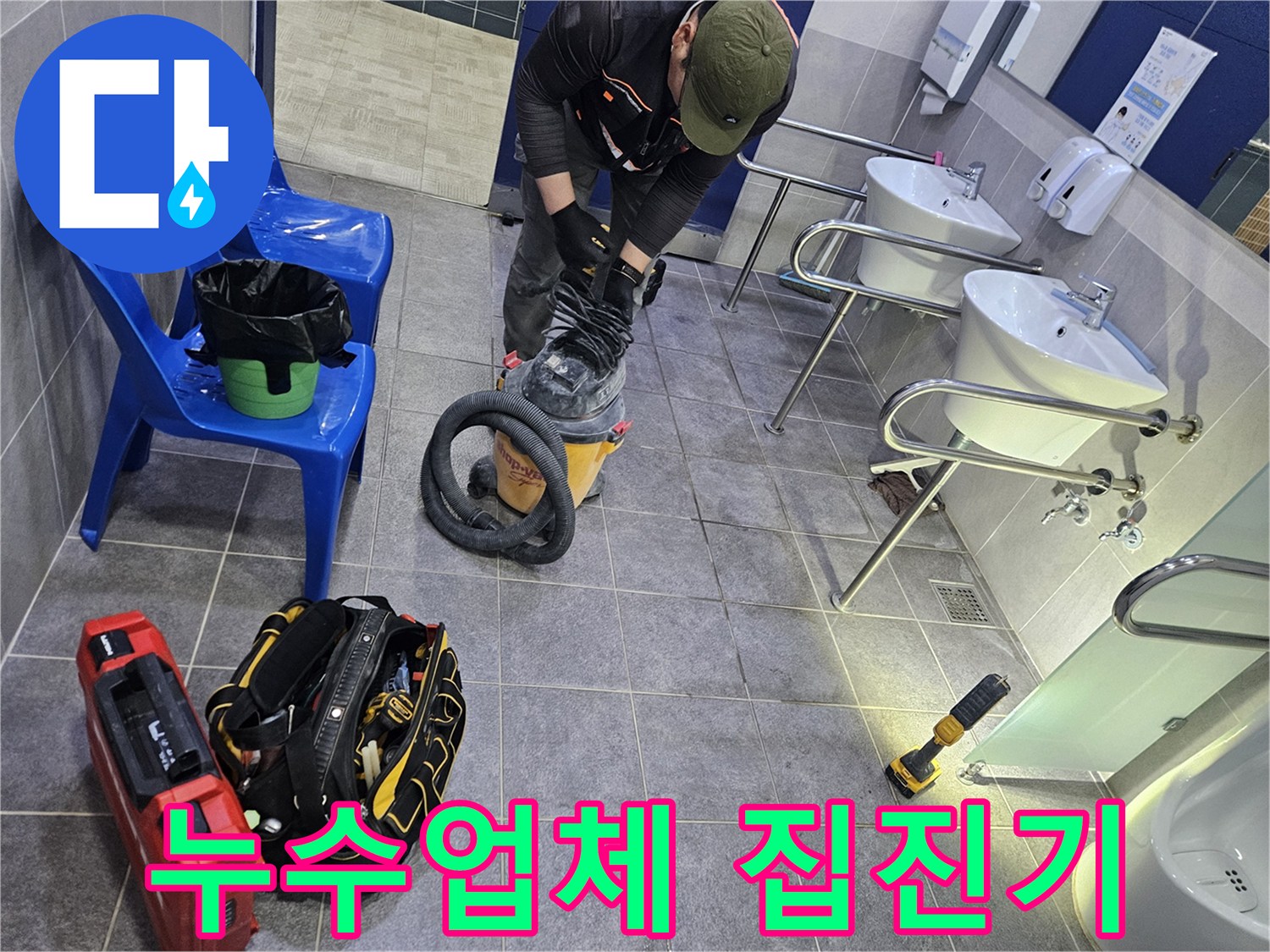 누수 지점 굴착에 앞서 먼지 제거를 위해 집진 장비를 가동 준비하는 전문가
