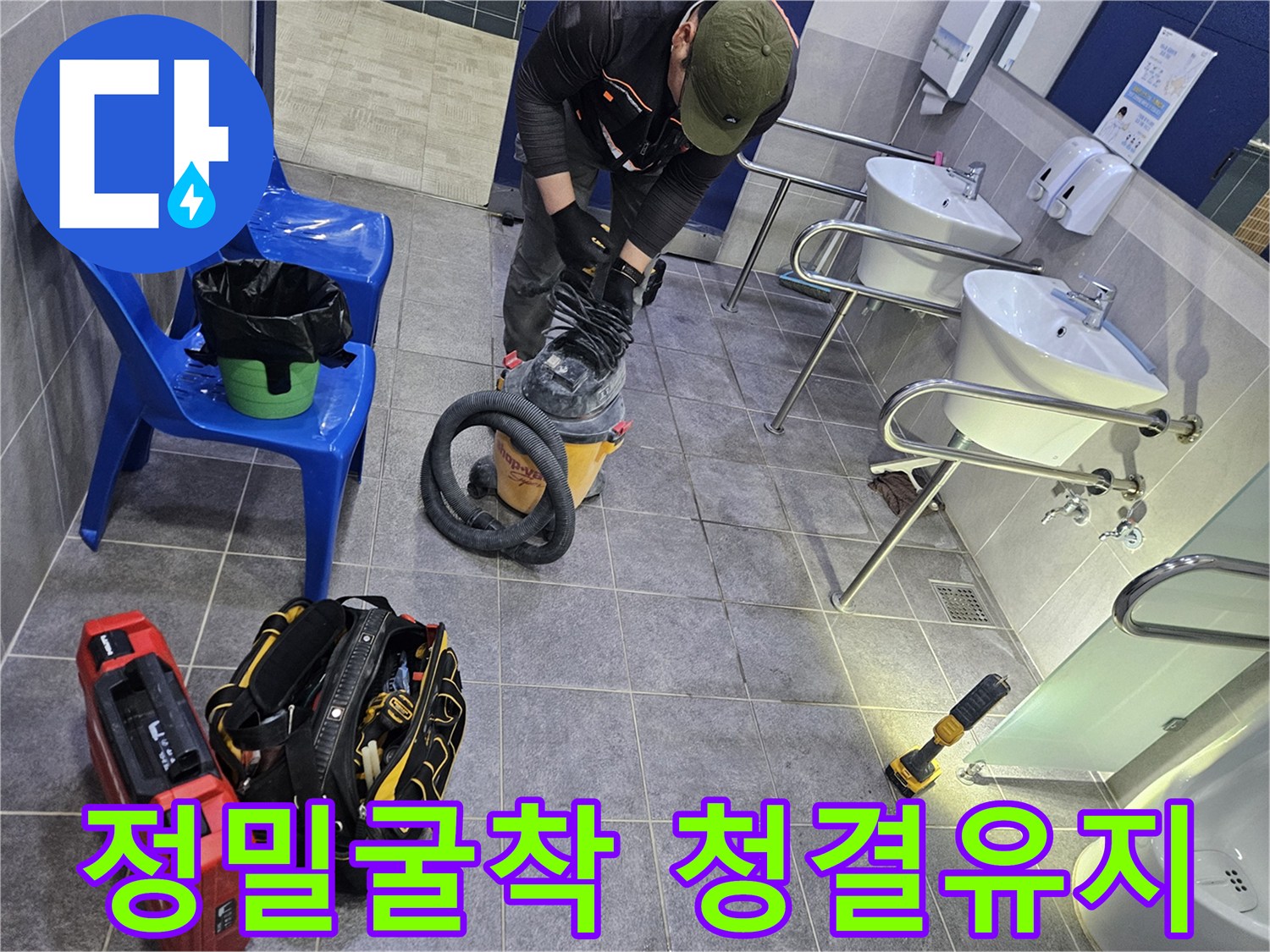 누수 지점의 정밀 굴착을 위해-작업 공간을 깨끗하게 유지하고자-집진기를 사용하는 엔지니어의 모습